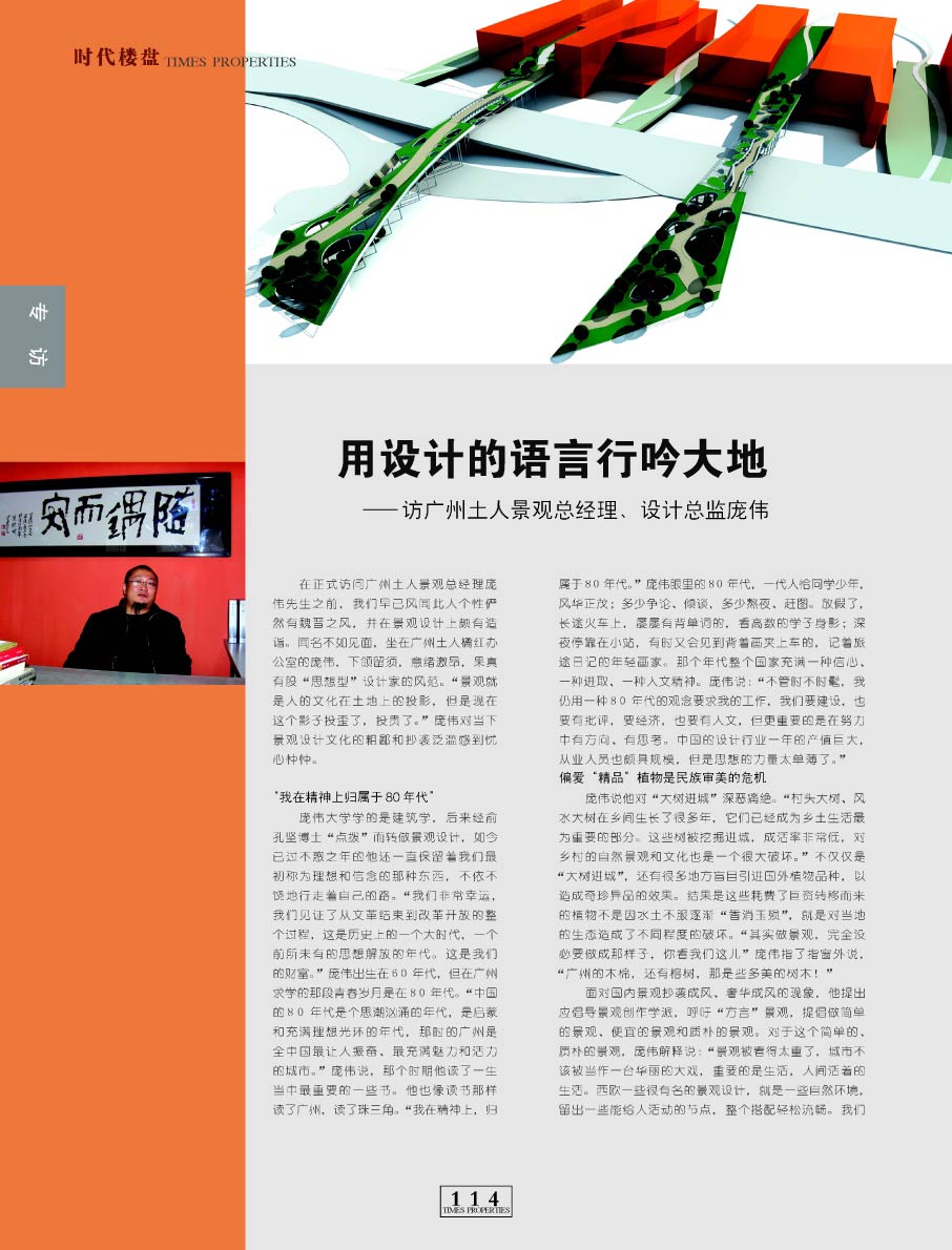 用设计的语言行吟大地——坊广州土人景观总经理,设计总监庞伟